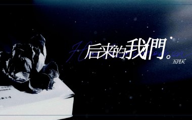 后来的我们吉他谱_五月天_G调_变调夹不夹_大树音乐屋的教程
