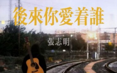后来你爱着谁吉他谱_张志明_C调_变调夹3品_濮宇