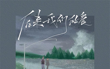 后来我们的爱吉他谱_陆杰AWR_C调_变调夹2品_浪淘沙