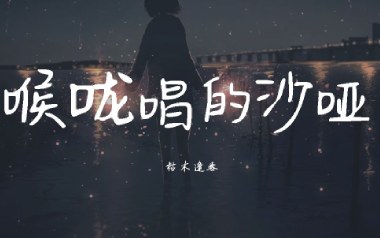 喉咙唱的沙哑吉他谱_枯木逢春_G调_变调夹不夹_吉他专家