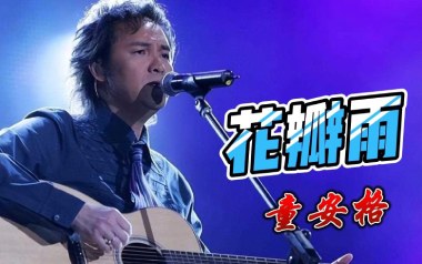 花瓣雨吉他谱_童安格_G调_变调夹2品_两万五