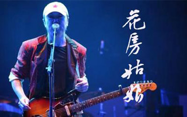 花房姑娘吉他谱_崔健_G调_变调夹不夹_吉他专家