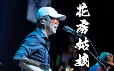 花房姑娘吉他谱_崔健_G调_变调夹不夹_大伟吉他教室
