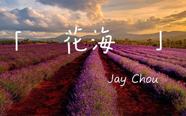 花海吉他谱_周杰伦_标准调弦_变调夹2品_唯音悦