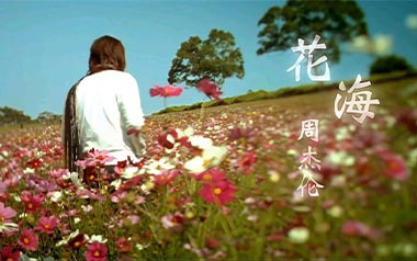 花海吉他谱_周杰伦_标准调弦_变调夹2品_钟亚