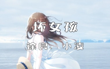 坏女孩吉他谱_徐良_C调_变调夹4品_山山吉他