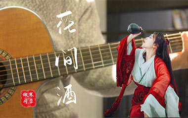 花间酒吉他谱_傲寒同学_C调_变调夹不夹_凡凡吉他教室