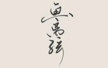 画离弦吉他谱_柯柯柯啊_G调_变调夹不夹_无限延音
