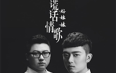 谎话情歌吉他谱_好妹妹乐队_E调_变调夹不夹_网络转载