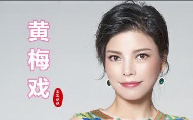 黄梅戏吉他谱_慕容晓晓_C调_变调夹降全音调弦_山山吉他