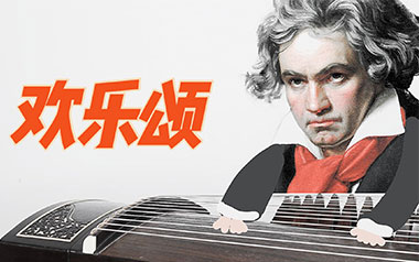 欢乐颂吉他谱_贝多芬_标准调弦_变调夹不夹_天韵吉他