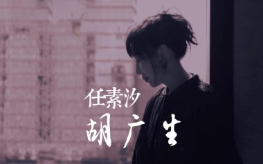 胡广生吉他谱_任素汐_C调_变调夹2品_酷音小伟的教程