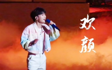 欢颜吉他谱_周深_G调_变调夹1品_唯音悦