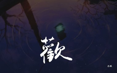 欢吉他谱_苏琛_标准调弦_变调夹不夹_吴先生TAB
