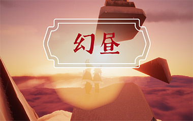 幻昼吉他谱_标准调弦_变调夹不夹_点点糖吉他