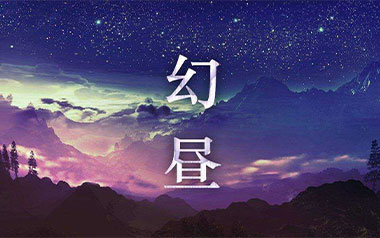 幻昼吉他谱_特殊调弦_变调夹1品_潇潇指弹