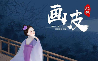 画皮吉他谱_纸砚_G调_变调夹3品_网络转载