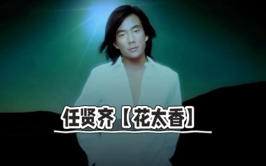 花太香吉他谱_任贤齐_C调_变调夹2品_濮宇