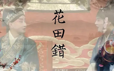 花田错吉他谱_王力宏_A调_变调夹不夹_大王弹吉他的教程