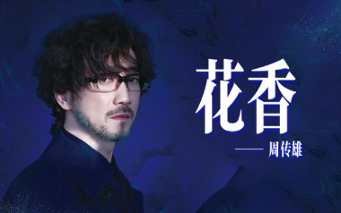 花香吉他谱_周传雄_G调_变调夹不夹_甲壳虫琴行