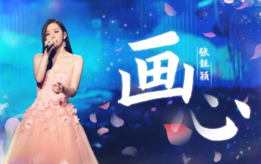 画心吉他谱_张靓颖_G调_变调夹2品_海天星琴行