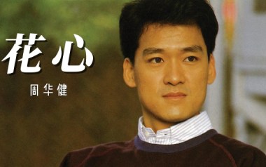 花心吉他谱_周华健_G调_变调夹不夹_网络转载
