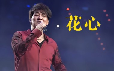 花心吉他谱_周华健_G调_变调夹不夹_无限延音