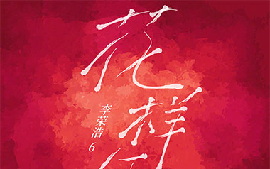 花样年华吉他谱_李荣浩_G调_变调夹不夹_濮宇