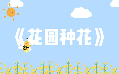 花园种花吉他谱_G调_变调夹3品_无限延音