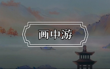 画中游吉他谱_王秋实_G调_变调夹2品_两万五