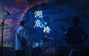 湖底吉他谱_椿乐队_G调_变调夹3品_革命吉他