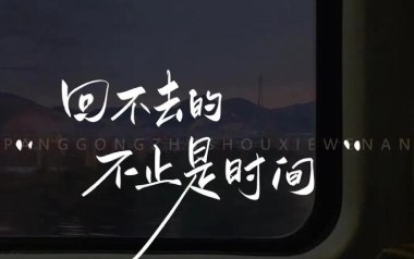 回不去的何止时间吉他谱_吖毛_C调_变调夹4品_浪淘沙