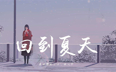 回到夏天吉他谱_傲七爷_G调_变调夹3品_乌托邦琴行的教程