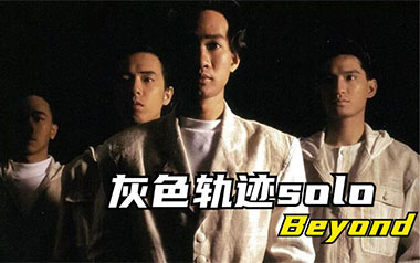 灰色轨迹吉他谱_Beyond_G调_变调夹2品_酷音小伟