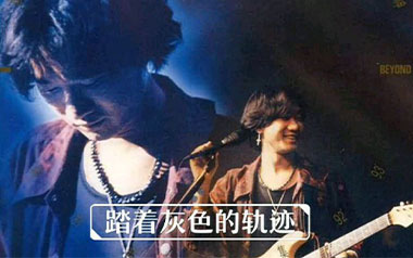 灰色轨迹吉他谱_Beyond_G调_变调夹2品_无限延音