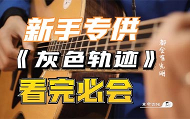 灰色轨迹吉他谱_Beyond_G调_变调夹2品_革命吉他的教程