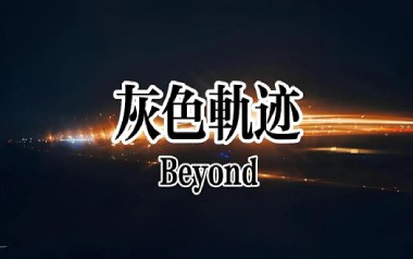 灰色轨迹吉他谱_Beyond_标准调弦_变调夹2品_失物森林