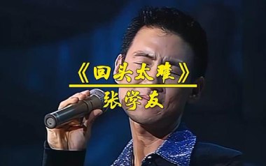 回头太难吉他谱_张学友_G调_变调夹1品_网络转载