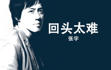 回头太难吉他谱_张宇_G调_变调夹1品_网络转载