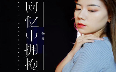 回忆中拥抱吉他谱_任夏_G调_变调夹3品_网络转载