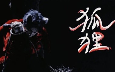 狐狸吉他谱_薛之谦_G调_变调夹1品_无限延音