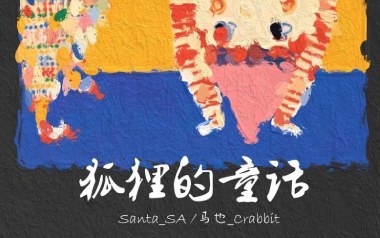 狐狸的童话吉他谱_马也_C调_变调夹4品_吴先生TAB