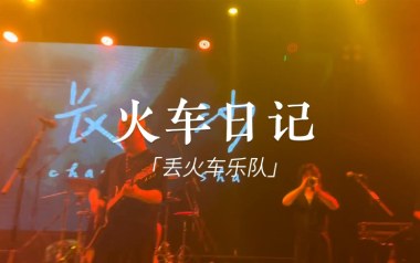 火车日记吉他谱_丢火车乐队_D调_变调夹不夹_爱德文吉他教室的教程
