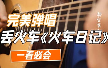 火车日记吉他谱_丢火车乐队_C调_变调夹2品_革命吉他的教程