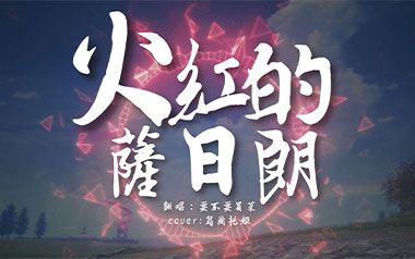 火红的萨日朗吉他谱_要不要买菜_C调_变调夹1品_完形吉他的教程