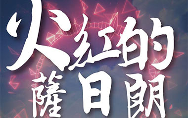 火红的萨日朗吉他谱_要不要买菜_C调_变调夹1品_吉他专家