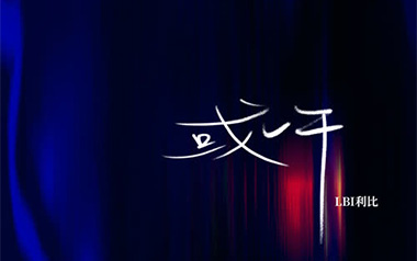 或许吉他谱_LBI利比_C调_变调夹4品_登山者