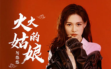 火火的姑娘吉他谱_阿悠悠_G调_变调夹1品_濮宇