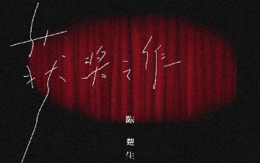 获奖之作吉他谱_陈楚生_C调_变调夹2品_吉他天空