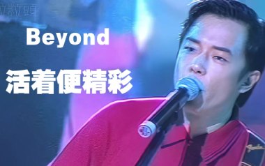 活着便精彩吉他谱_Beyond_D调_变调夹2品_小埋